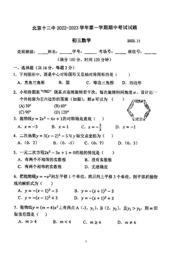 2022年北京丰台12中初三上数学期中测试卷第1页