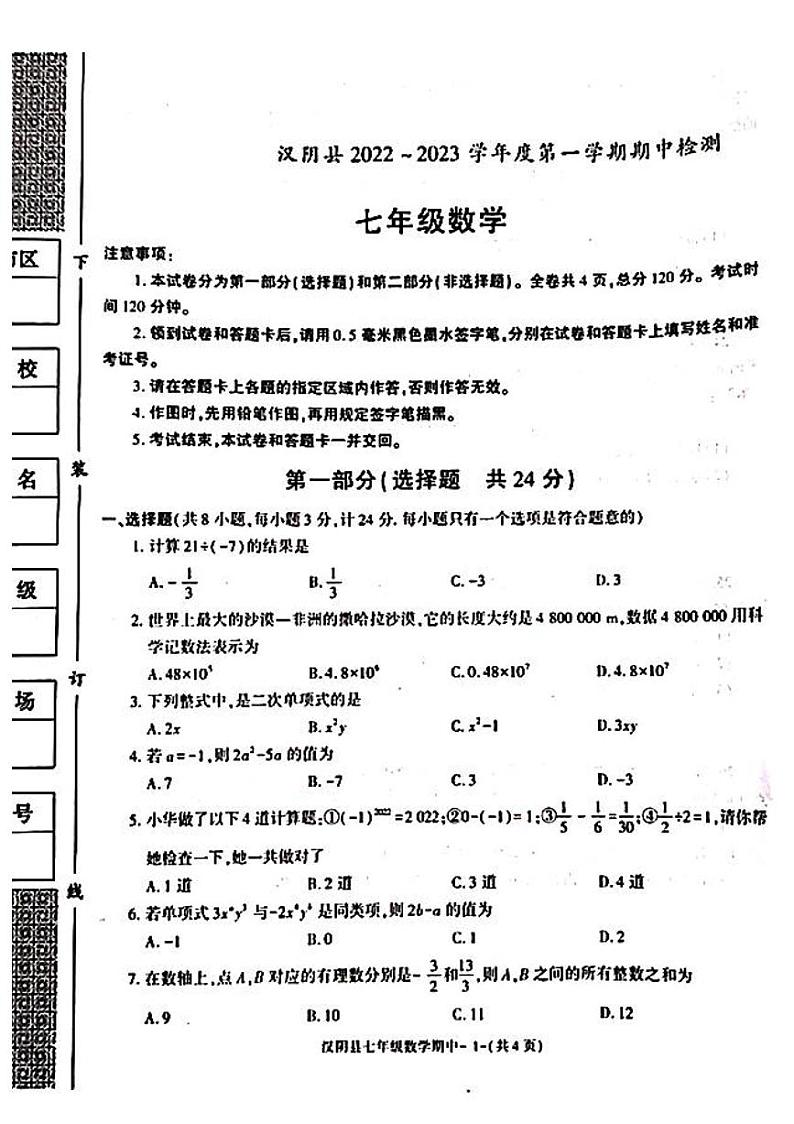陕西省安康市汉阴县2022-2023学年七年级上学期11月期中数学试题第1页