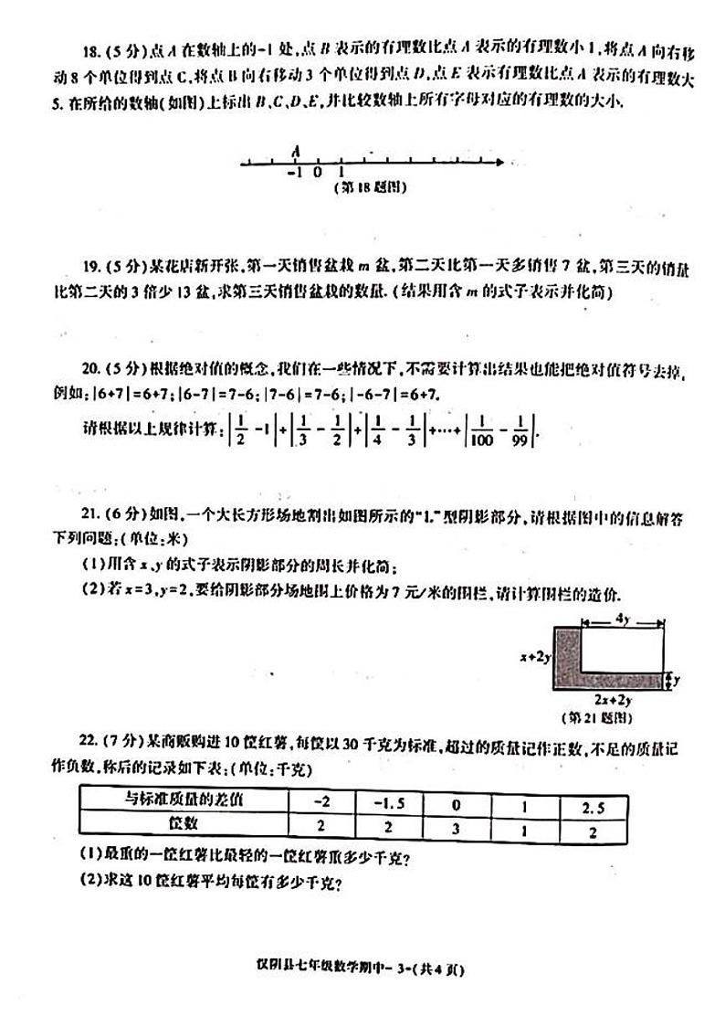陕西省安康市汉阴县2022-2023学年七年级上学期11月期中数学试题第3页