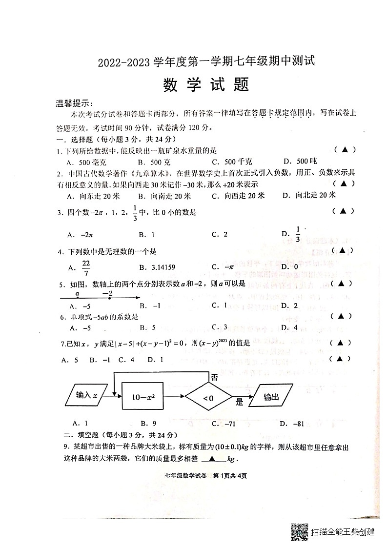 江苏省淮安市涟水县2022-2023学年七年级上学期期中测试数学试题第1页