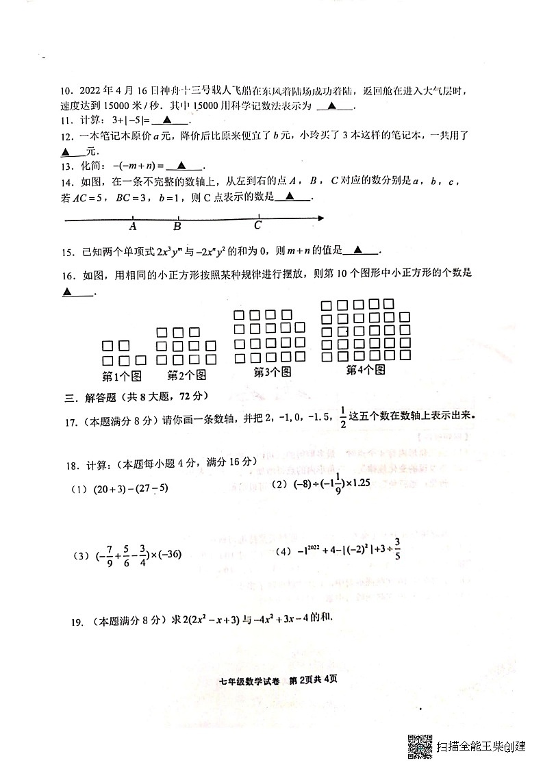 江苏省淮安市涟水县2022-2023学年七年级上学期期中测试数学试题第2页