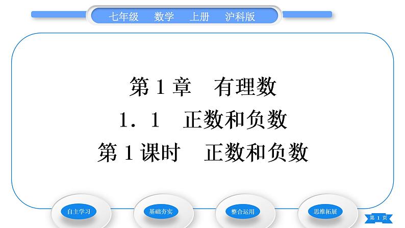 沪科版七年级数学上第1章有理数1.1正数和负数第1课时正数和负数习题课件01