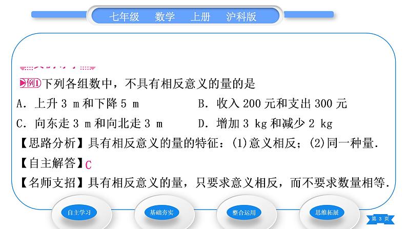 沪科版七年级数学上第1章有理数1.1正数和负数第1课时正数和负数习题课件03