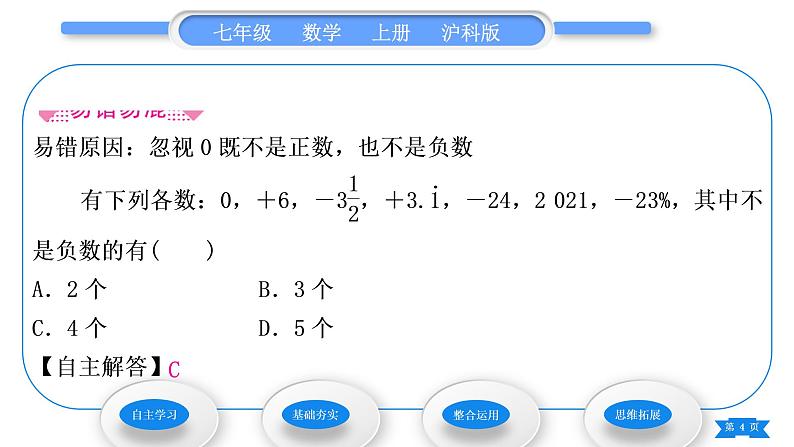 沪科版七年级数学上第1章有理数1.1正数和负数第1课时正数和负数习题课件04