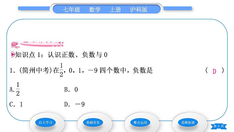 沪科版七年级数学上第1章有理数1.1正数和负数第1课时正数和负数习题课件05