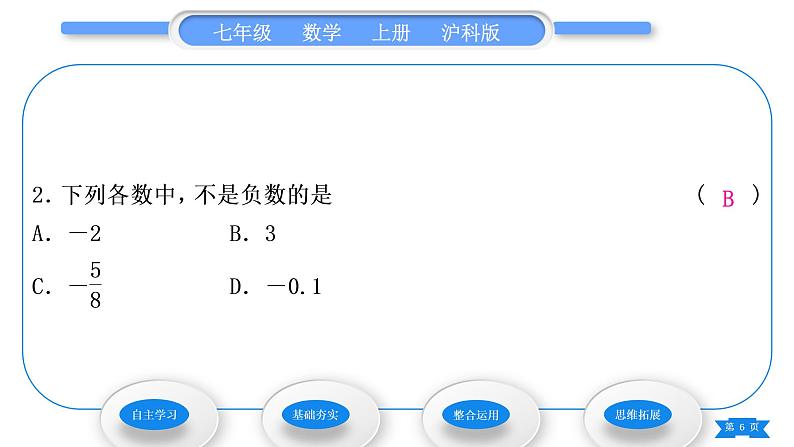 沪科版七年级数学上第1章有理数1.1正数和负数第1课时正数和负数习题课件06