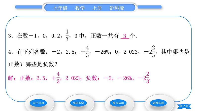 沪科版七年级数学上第1章有理数1.1正数和负数第1课时正数和负数习题课件07