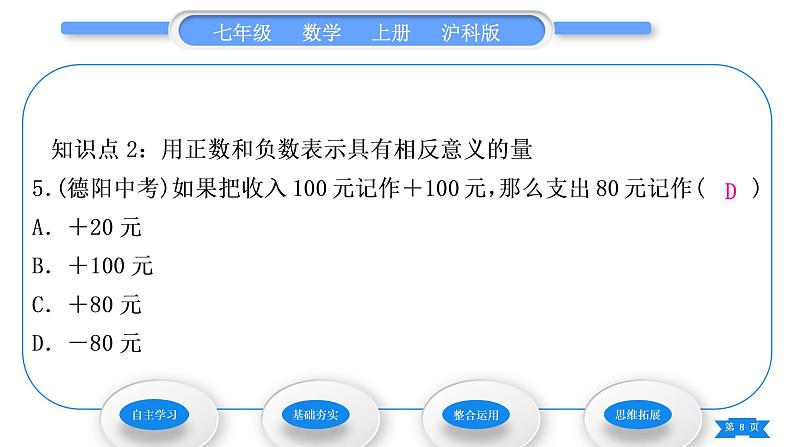 沪科版七年级数学上第1章有理数1.1正数和负数第1课时正数和负数习题课件08