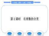 滬科版七年級數(shù)學上第1章有理數(shù)1.1正數(shù)和負數(shù)第2課時有理數(shù)的分類習題課件