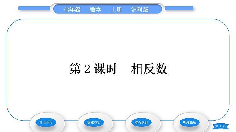 沪科版七年级数学上第1章有理数1.2数轴、相反数和绝对值第2课时相反数习题课件第1页