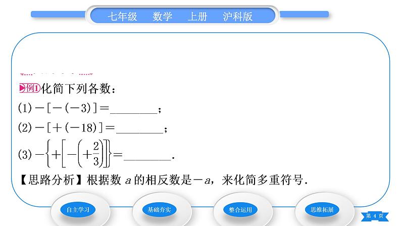 沪科版七年级数学上第1章有理数1.2数轴、相反数和绝对值第2课时相反数习题课件第4页