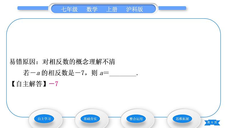 沪科版七年级数学上第1章有理数1.2数轴、相反数和绝对值第2课时相反数习题课件第6页