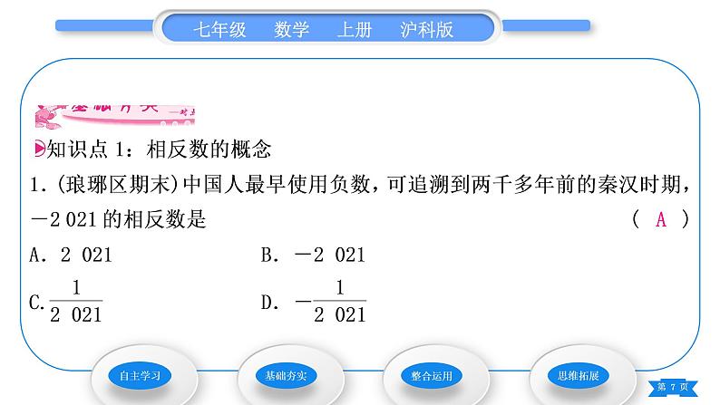 沪科版七年级数学上第1章有理数1.2数轴、相反数和绝对值第2课时相反数习题课件第7页