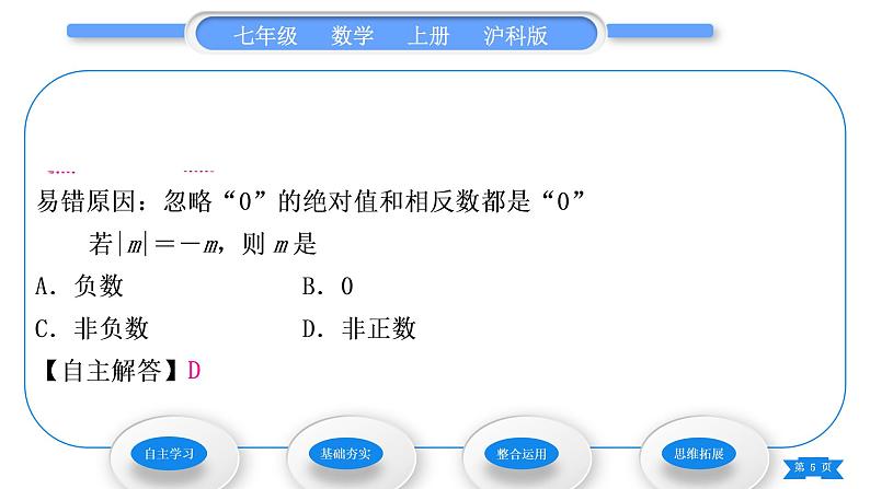 沪科版七年级数学上第1章有理数1.2数轴、相反数和绝对值第3课时绝对值习题课件05