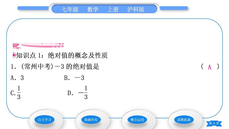 沪科版七年级数学上第1章有理数1.2数轴、相反数和绝对值第3课时绝对值习题课件06