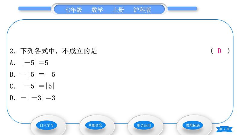 沪科版七年级数学上第1章有理数1.2数轴、相反数和绝对值第3课时绝对值习题课件07