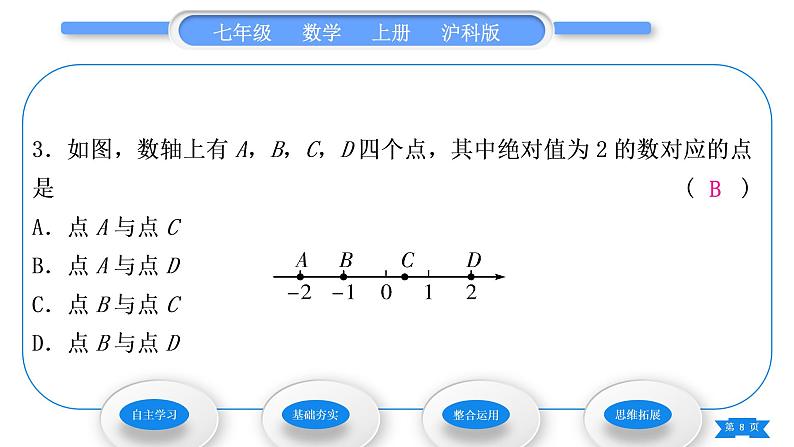 沪科版七年级数学上第1章有理数1.2数轴、相反数和绝对值第3课时绝对值习题课件08