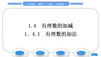 沪科版七年级上册1.4 有理数的加减习题ppt课件