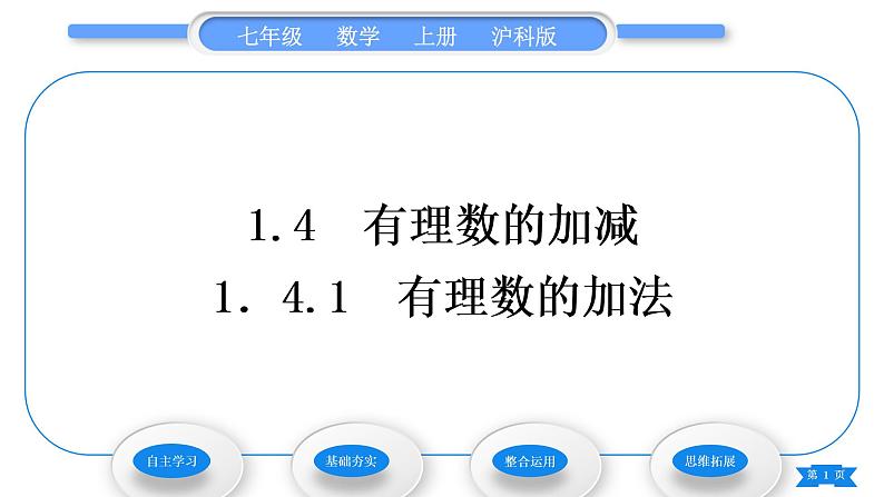 沪科版七年级数学上第1章有理数1.4有理数的加减1.4.1有理数的加法习题课件01