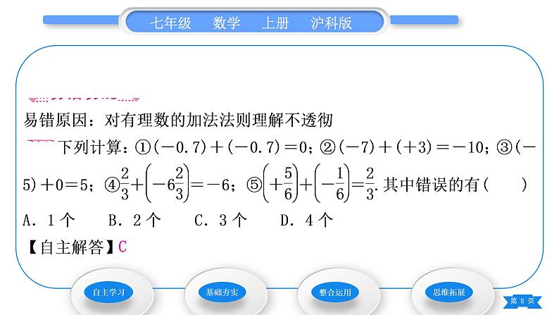 沪科版七年级数学上第1章有理数1.4有理数的加减1.4.1有理数的加法习题课件05