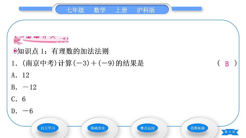 沪科版七年级数学上第1章有理数1.4有理数的加减1.4.1有理数的加法习题课件06