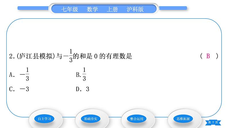 沪科版七年级数学上第1章有理数1.4有理数的加减1.4.1有理数的加法习题课件07