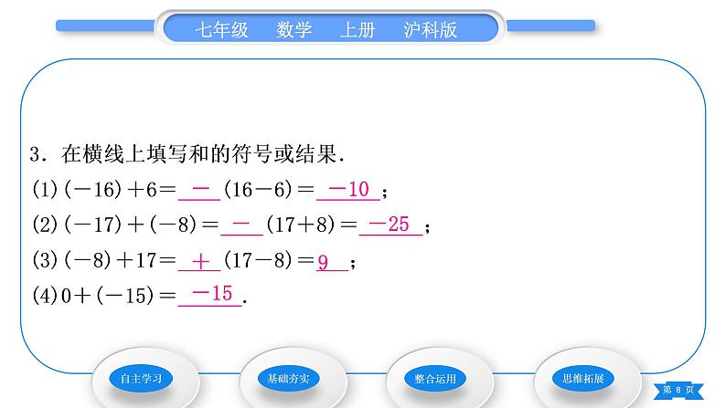 沪科版七年级数学上第1章有理数1.4有理数的加减1.4.1有理数的加法习题课件08