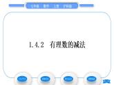 沪科版七年级数学上第1章有理数1.4有理数的加减1.4.2有理数的减法习题课件