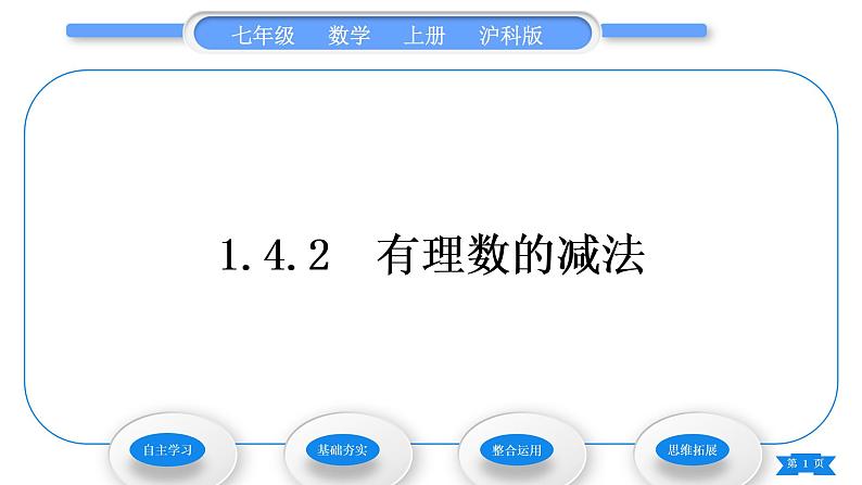 沪科版七年级数学上第1章有理数1.4有理数的加减1.4.2有理数的减法习题课件01