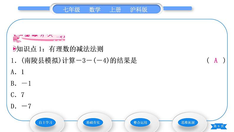 沪科版七年级数学上第1章有理数1.4有理数的加减1.4.2有理数的减法习题课件06