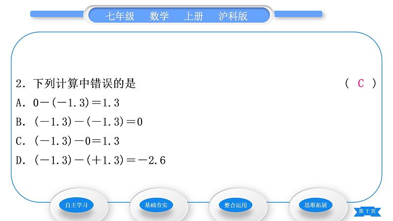 沪科版七年级数学上第1章有理数1.4有理数的加减1.4.2有理数的减法习题课件07