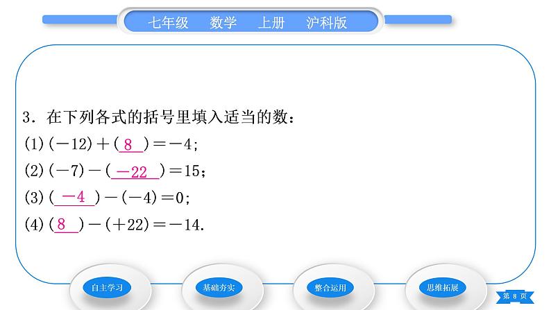 沪科版七年级数学上第1章有理数1.4有理数的加减1.4.2有理数的减法习题课件08