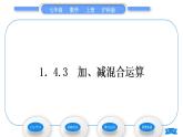沪科版七年级数学上第1章有理数1.4有理数的加减1.4.3加、减混合运算习题课件