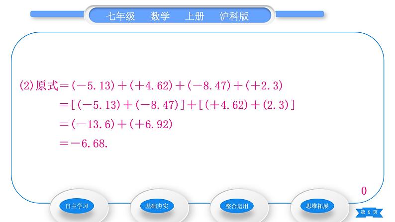 沪科版七年级数学上第1章有理数1.4有理数的加减1.4.3加、减混合运算习题课件第5页