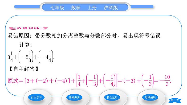 沪科版七年级数学上第1章有理数1.4有理数的加减1.4.3加、减混合运算习题课件第7页