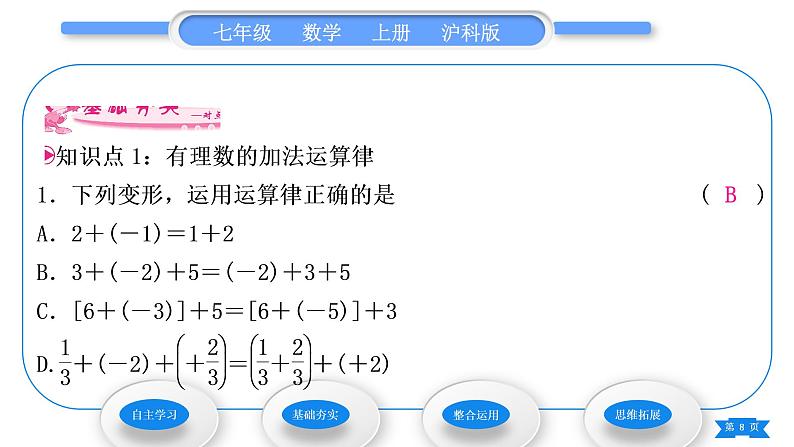 沪科版七年级数学上第1章有理数1.4有理数的加减1.4.3加、减混合运算习题课件第8页