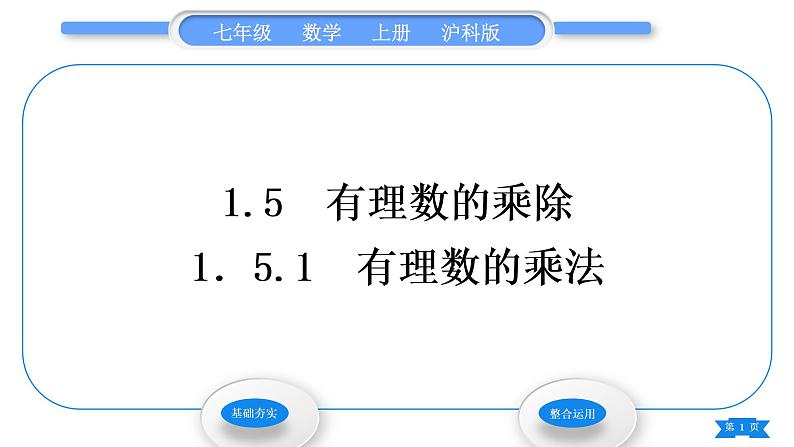 沪科版七年级数学上第1章有理数1.5有理数的乘除1.5.1有理数的乘法习题课件01