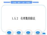 沪科版七年级数学上第1章有理数1.5有理数的乘除1.5.2有理数的除法习题课件