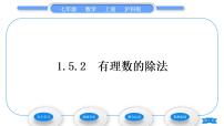 初中数学沪科版七年级上册1.5 有理数的乘除习题ppt课件