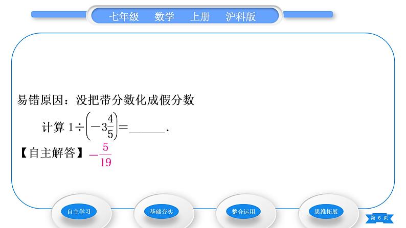 沪科版七年级数学上第1章有理数1.5有理数的乘除1.5.2有理数的除法习题课件第6页