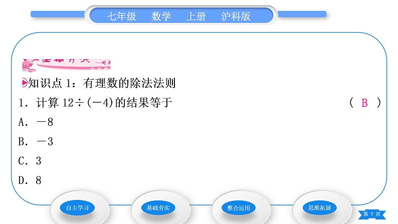 沪科版七年级数学上第1章有理数1.5有理数的乘除1.5.2有理数的除法习题课件第7页