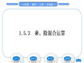 沪科版七年级数学上第1章有理数1.5有理数的乘除1.5.3乘、除混合运算习题课件