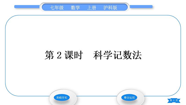 沪科版七年级数学上第1章有理数1.6有理数的乘方第2课时科学记数法习题课件第1页