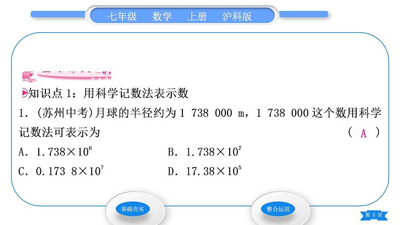 沪科版七年级数学上第1章有理数1.6有理数的乘方第2课时科学记数法习题课件第3页