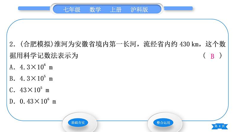 沪科版七年级数学上第1章有理数1.6有理数的乘方第2课时科学记数法习题课件第4页