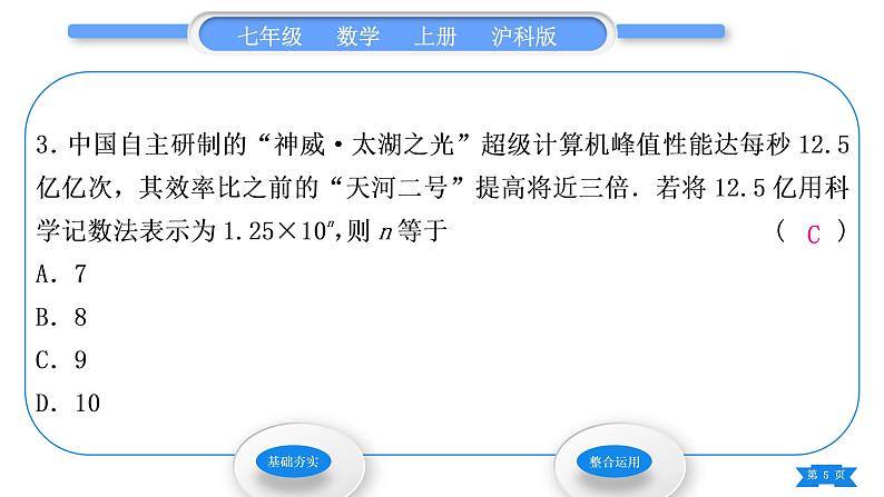 沪科版七年级数学上第1章有理数1.6有理数的乘方第2课时科学记数法习题课件第5页