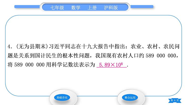 沪科版七年级数学上第1章有理数1.6有理数的乘方第2课时科学记数法习题课件第6页