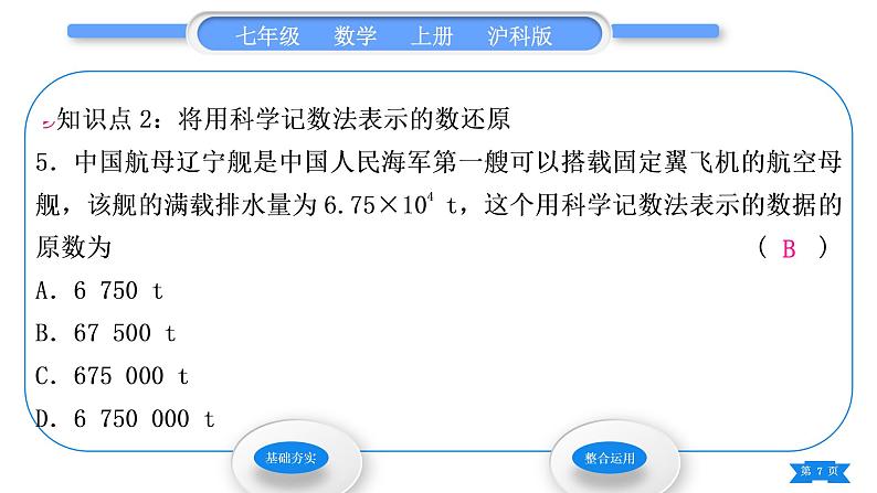 沪科版七年级数学上第1章有理数1.6有理数的乘方第2课时科学记数法习题课件第7页