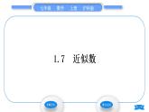 沪科版七年级数学上第1章有理数1.7近似数习题课件