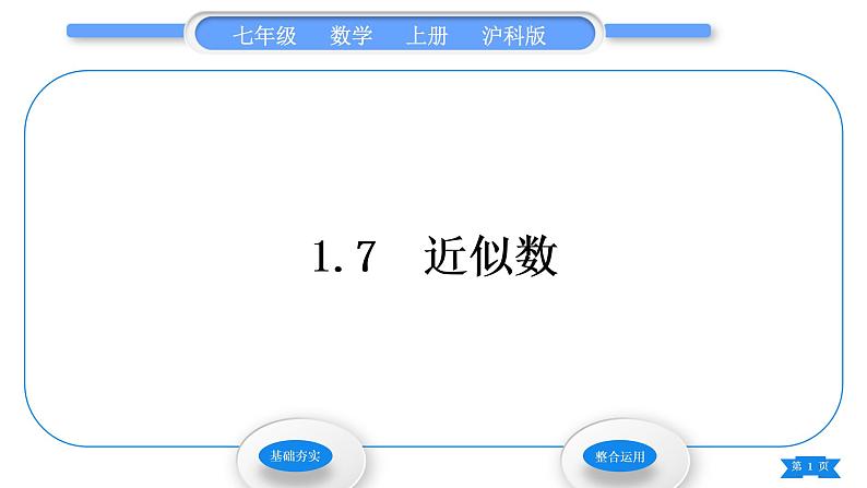 沪科版七年级数学上第1章有理数1.7近似数习题课件01